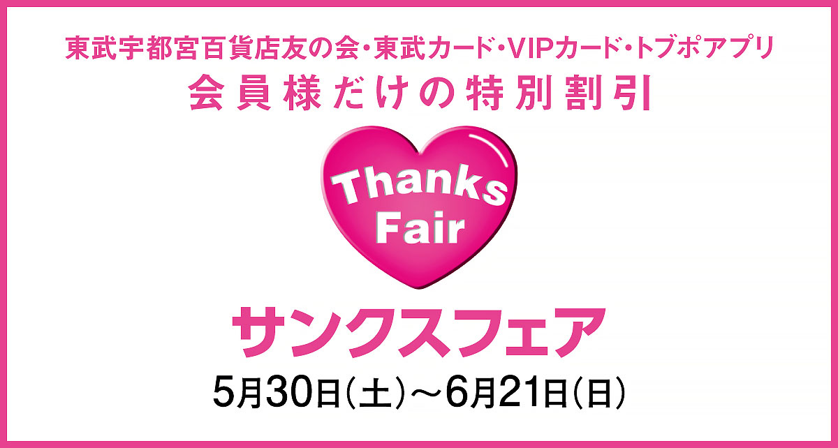 サンクスフェア